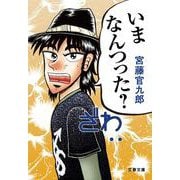 いまなんつった?(文春文庫) [文庫]