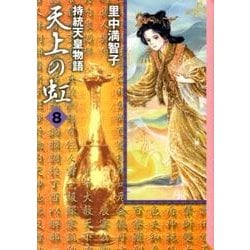ヨドバシ.com - 天上の虹 8－持統天皇物語（講談社漫画文庫 さ 5-22