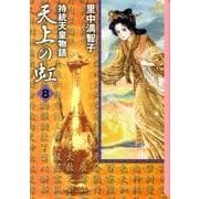 天上の虹 8－持統天皇物語（講談社漫画文庫 さ 5-22） [文庫]