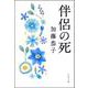 伴侶の死(文春文庫) [文庫]
