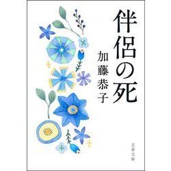 伴侶の死(文春文庫) [文庫]
