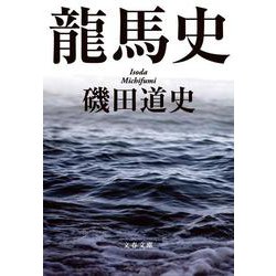 龍馬史(文春文庫) [文庫]