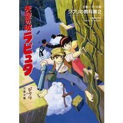 ジブリの教科書〈2〉天空の城ラピュタ(文春ジブリ文庫) [文庫]