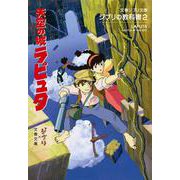 ジブリの教科書〈2〉天空の城ラピュタ(文春ジブリ文庫) [文庫]