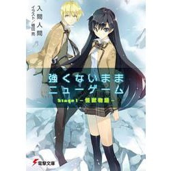 強くないままニューゲーム〈Stage1〉怪獣物語(電撃文庫) [文庫]