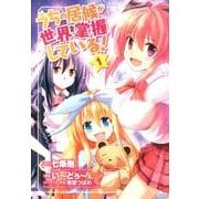 うちの居候が世界を掌握している! 1（BLADE COMICS） [コミック]