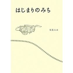 はじまりのみち(リンダブックス) [文庫]