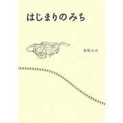 はじまりのみち(リンダブックス) [文庫]