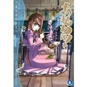 あまんちゅ! 6（BLADE COMICS） [コミック]