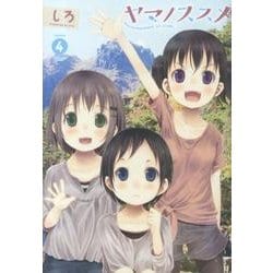 ヨドバシ.com - ヤマノススメ 4（アース・スターコミックス