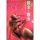 昆虫と害虫―害虫防除の歴史と社会 [単行本]
