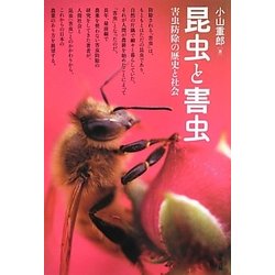 昆虫と害虫―害虫防除の歴史と社会 [単行本]