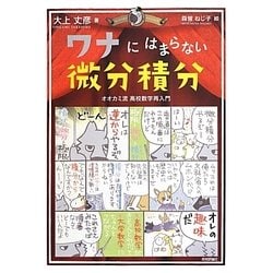 ワナにはまらない微分積分―オオカミ流高校数学再入門 [単行本]