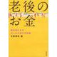 老後のお金―絶対減らさず少しだけ増やす常識(文春文庫) [文庫]