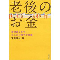 老後のお金―絶対減らさず少しだけ増やす常識(文春文庫) [文庫]
