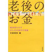 老後のお金―絶対減らさず少しだけ増やす常識(文春文庫) [文庫]