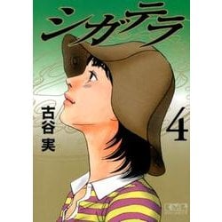 ヨドバシ Com シガテラ 4 講談社漫画文庫 ふ 7 文庫 通販 全品無料配達