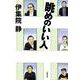眺めのいい人(文春文庫) [文庫]