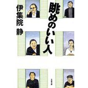 眺めのいい人(文春文庫) [文庫]
