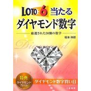 ロト6当たるダイヤモンド数字(サンケイブックス) [単行本]