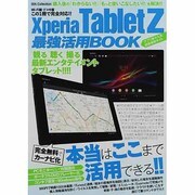 Xperia Tablet Z最強活用BOOK－本当はここまで活用できる!!（DIA COLLECTION） [ムックその他]
