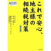 これで安心、地主様の相続税対策 改訂第2版 [単行本]