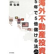 海外不動産投資―5年で5倍儲ける法inマレーシア [単行本]