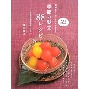 季節の献立88レシピ―おうちごはんに気軽なコーディネートをプラス かめ代のおうちdeごはん [単行本]