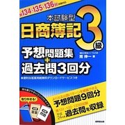 本試験型日商簿記3級予想問題集+過去問3回分〈第134・135・136回試験対応〉 [単行本]