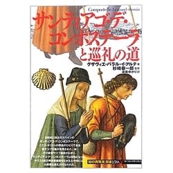 サンティアゴ・デ・コンポステーラと巡礼の道(「知の再発見」双書) [全集叢書]