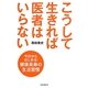 こうして生きれば医者はいらない [単行本]