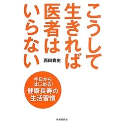 こうして生きれば医者はいらない [単行本]