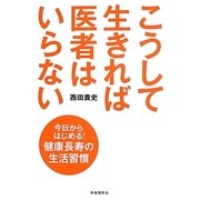 こうして生きれば医者はいらない [単行本]