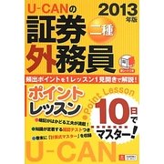 10日でマスター!U-CANの証券外務員二種ポイントレッスン〈2013年版〉 [単行本]