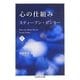 心の仕組み〈上〉(ちくま学芸文庫) [文庫]