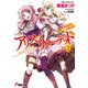 アリス・リローデッド〈2〉ヘヴィ・ウェイト(電撃文庫) [文庫]