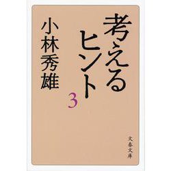 考えるヒント〈3〉(文春文庫) [文庫]