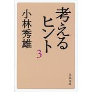 考えるヒント〈3〉(文春文庫) [文庫]