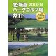 北海道パークゴルフ場ガイド〈2013-14〉 [単行本]