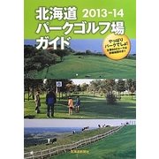 北海道パークゴルフ場ガイド〈2013-14〉 [単行本]