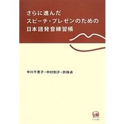 さらに進んだスピーチ・プレゼンのための日本語発音練習帳 [単行本]