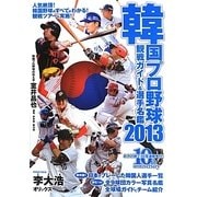 韓国プロ野球観戦ガイド&選手名鑑〈2013〉 [単行本]