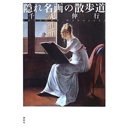 隠れ名画の散歩道 [単行本]