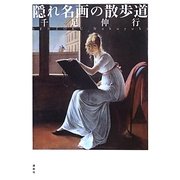 隠れ名画の散歩道 [単行本]