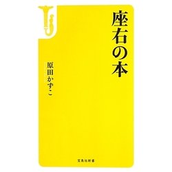 座右の本(宝島社新書) [新書]