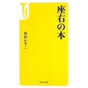 座右の本(宝島社新書) [新書]