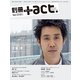 別冊+act. Vol.12 (2013)－CULTURE SEARCH MAGAZINE（ワニムックシリーズ 197） [ムックその他]