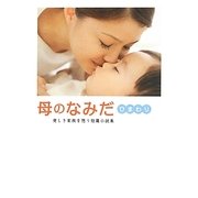 母のなみだ・ひまわり―愛しき家族を想う短篇小説集(リンダブックス) [文庫]