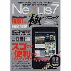Nexus7極テクニック－スゴワザ&便利ワザらくらくマスター!!（英和MOOK らくらく講座 161） [ムックその他]