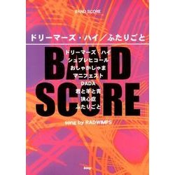 ドリーマーズ・ハイ/ふたりごとsong by RADWIMP（BAND SCORE） [単行本]